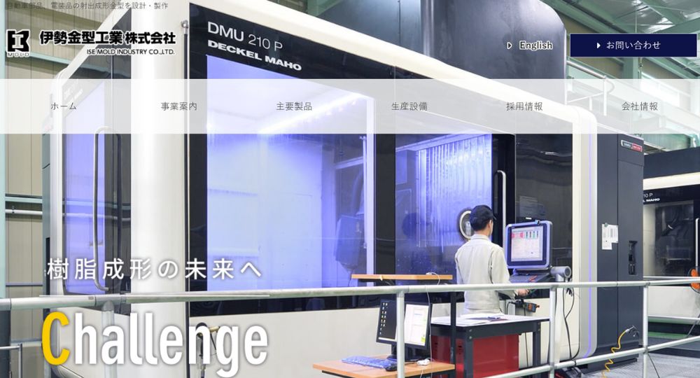 三重の優良企業伊勢金型工業株式会社