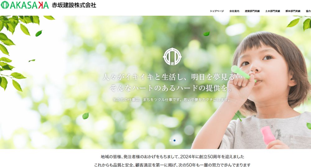 仙台_宮城の優良企業赤坂建設株式会社