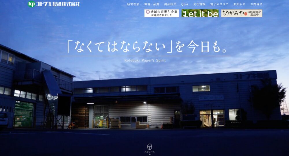 佐賀の優良企業コトブキ製紙株式会社