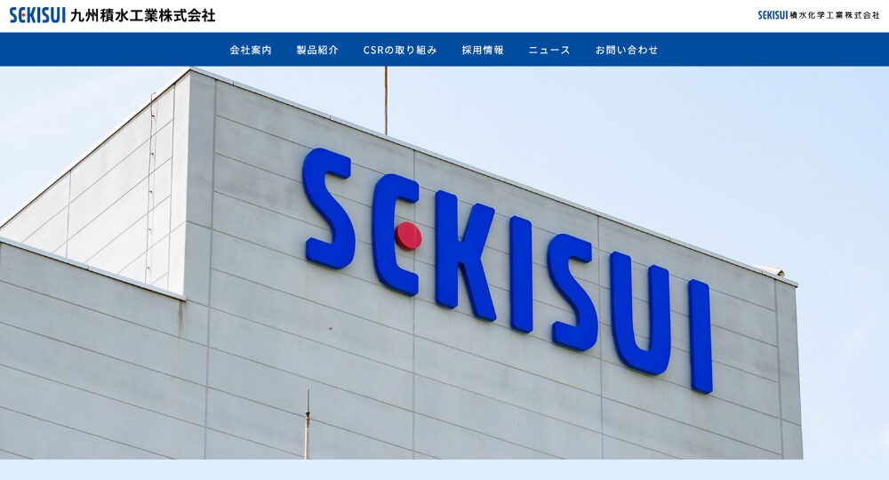 佐賀の優良企業九州積水工業株式会社
