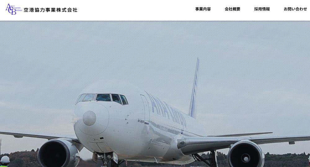 千葉の優良企業空港協力事業株式会社