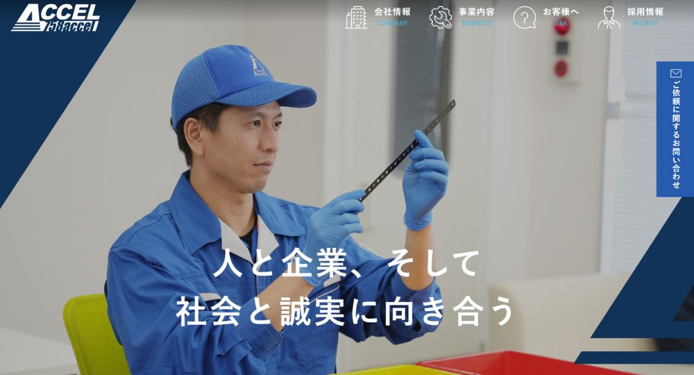 名古屋_愛知の優良企業株式会社アクセル