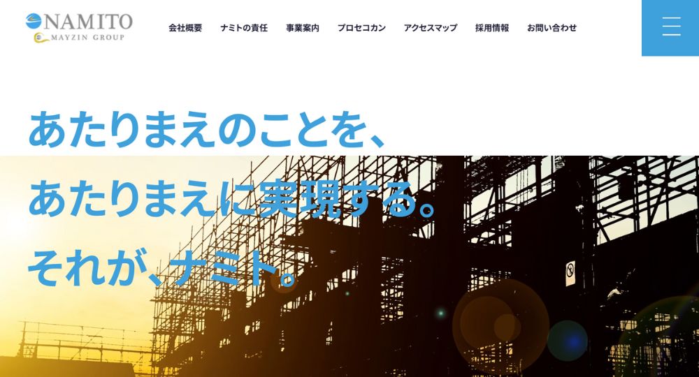名古屋_愛知の優良企業株式会社ナミト