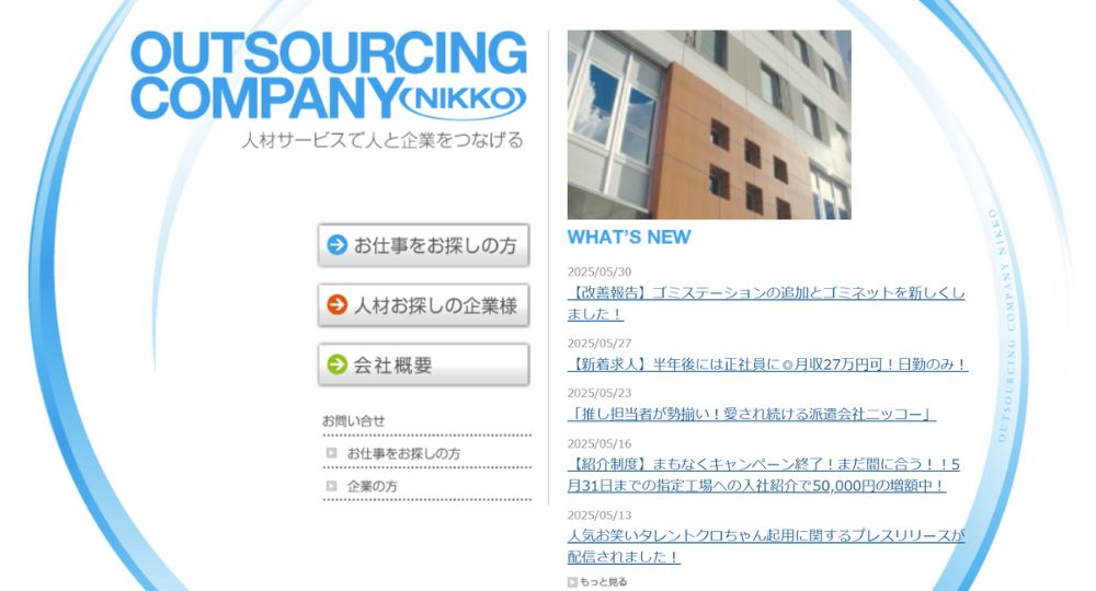 名古屋_愛知の優良企業株式会社ニッコー