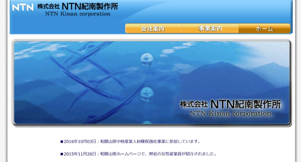 和歌山の優良企業株式会社NTN紀南製作所