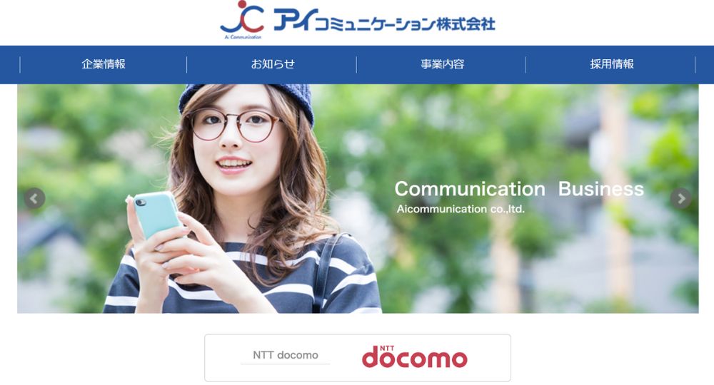 埼玉の優良企業アイコミュニケーション株式会社