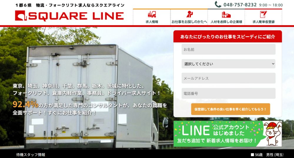 埼玉の優良企業スクエアライン株式会社