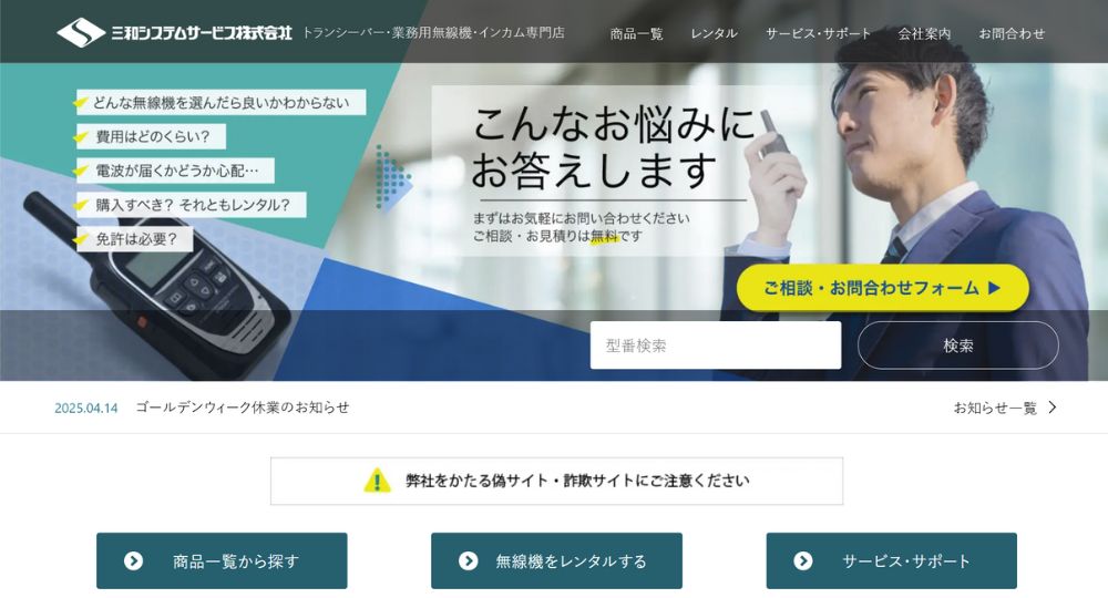 埼玉の優良企業三和システムサービス株式会社