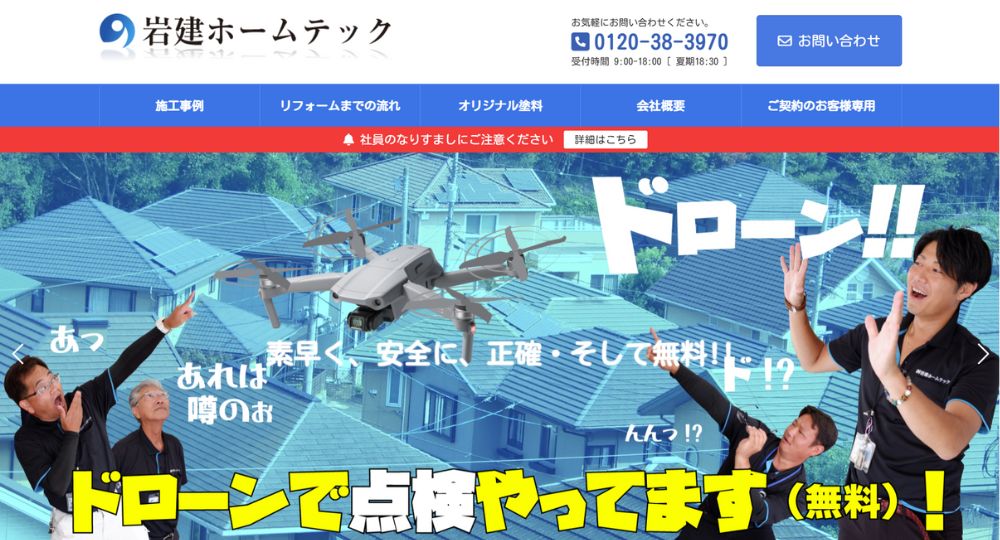 埼玉の優良企業株式会社岩建ホームテック