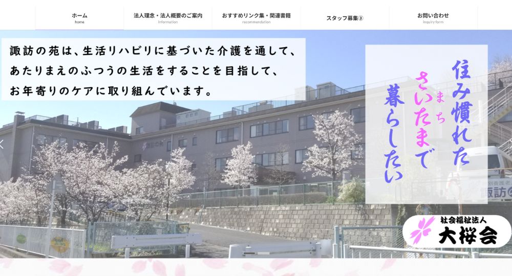 埼玉の優良企業社会福祉法人大桜会