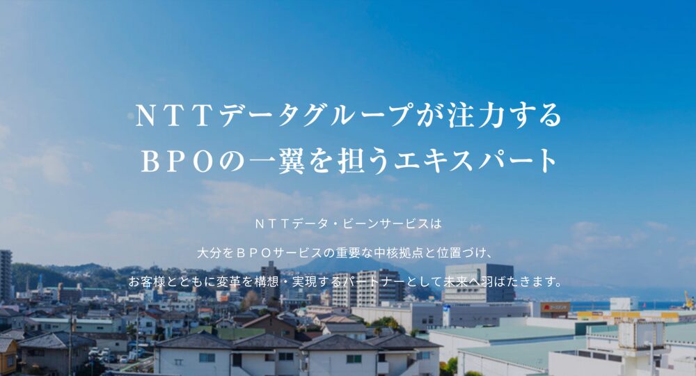 大分の優良企業株式会社NTTデータ・ビーンサービス