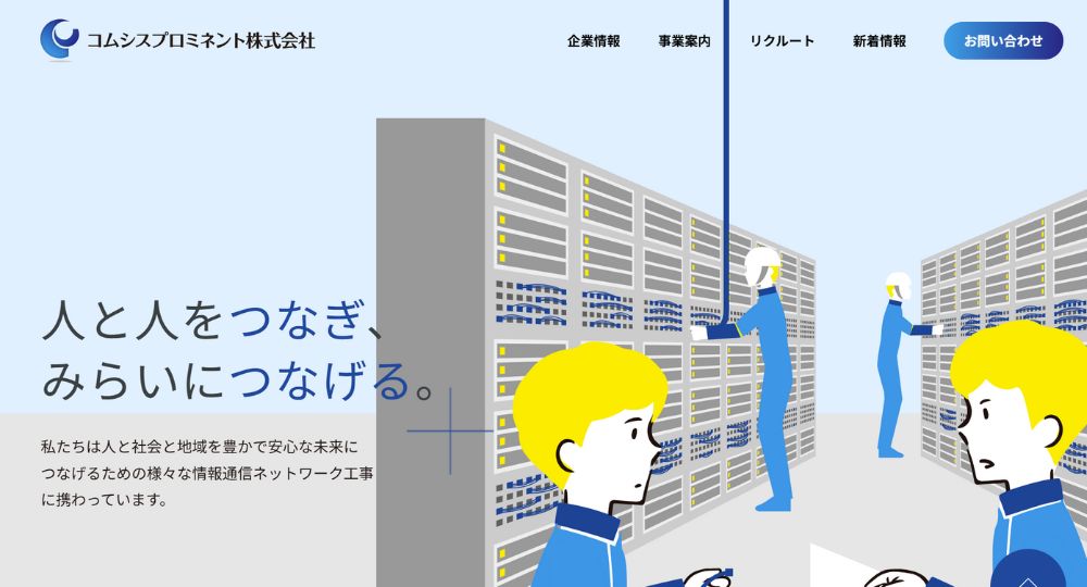 大阪の優良企業コムシスプロミネント株式会社