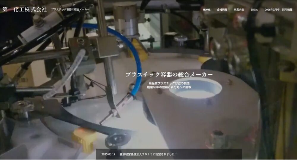 奈良の優良企業第一化工株式会社