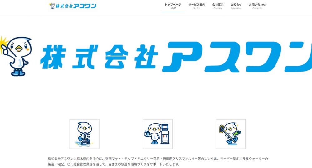 宇都宮_栃木の優良企業株式会社アスワン