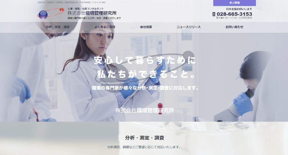宇都宮_栃木の優良企業株式会社環境管理研究所