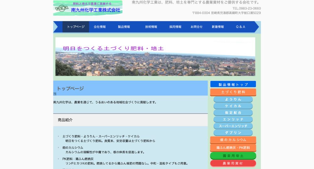 宮崎の優良企業南九州化学工業株式会社