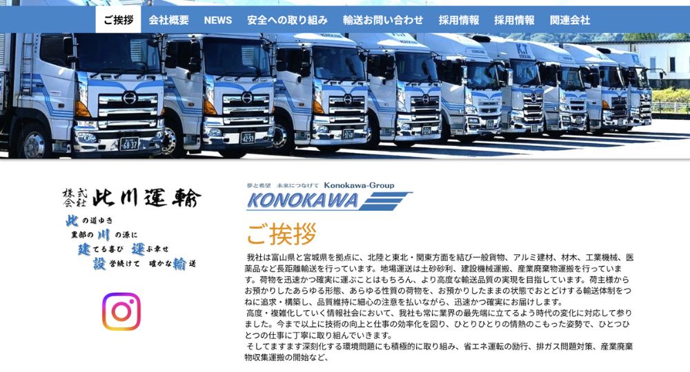 富山の優良企業株式会社此川運輸