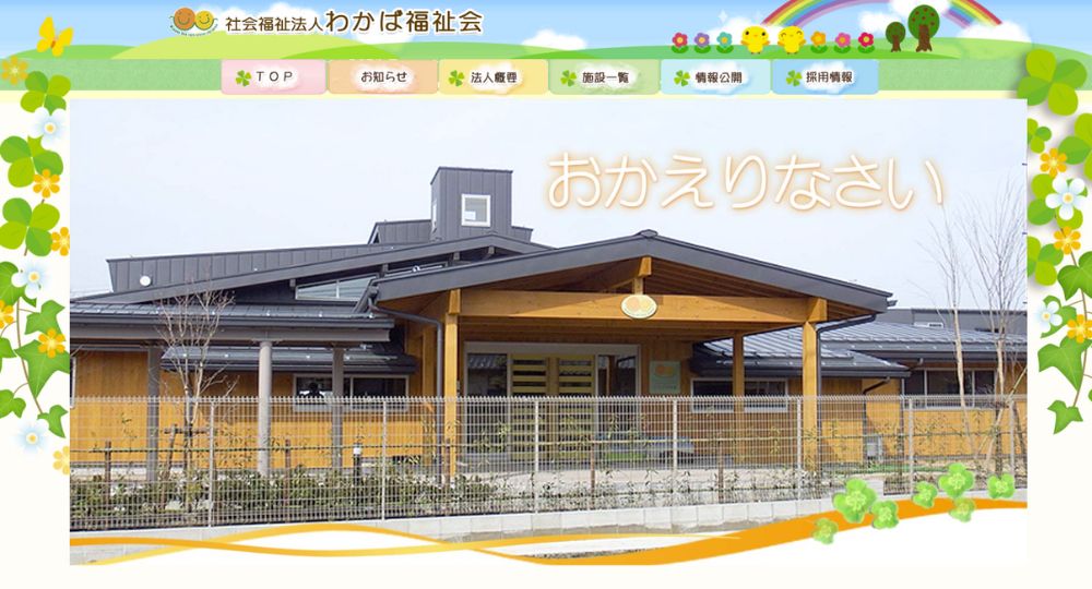 富山の優良企業社会福祉法人わかば福祉会