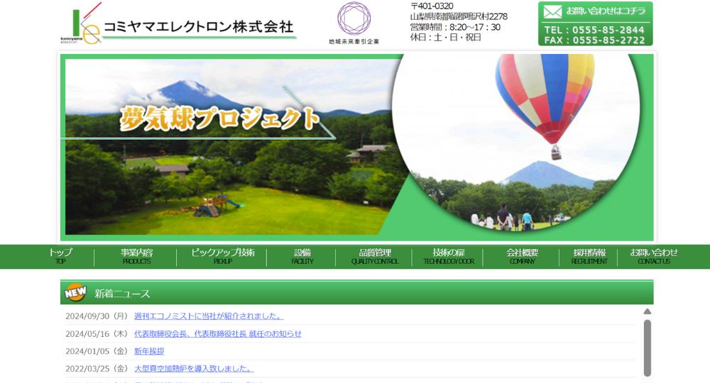 山梨の優良企業コミヤマエレクトロン株式会社