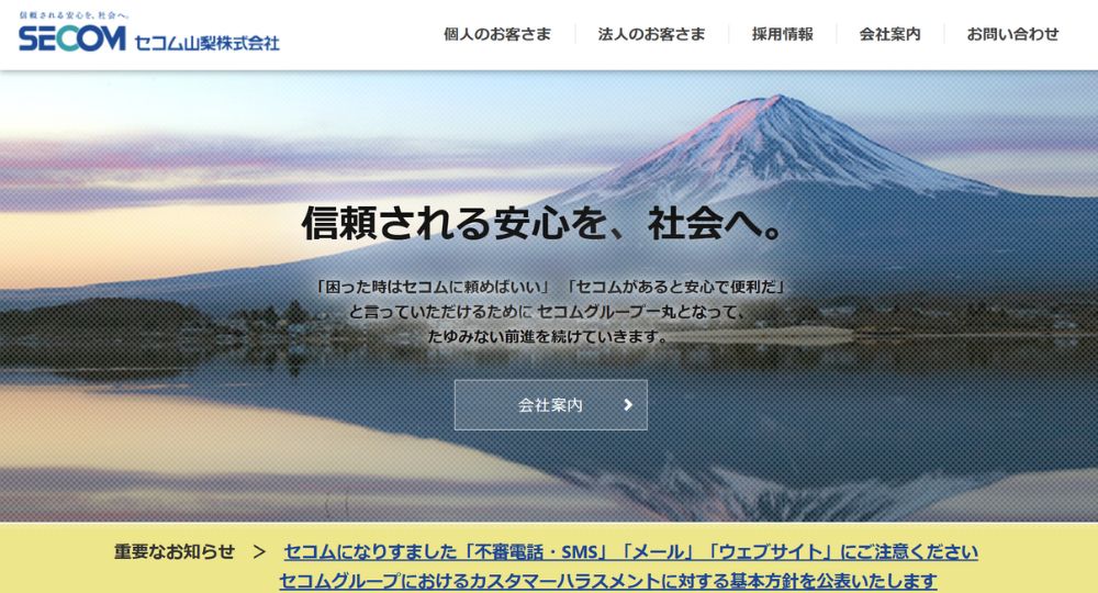 山梨の優良企業セコム山梨株式会社