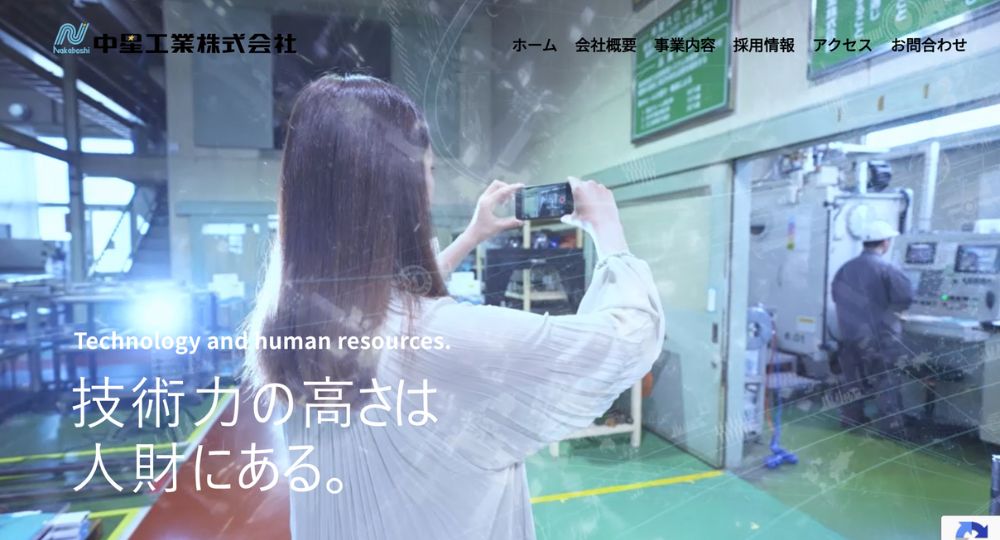 山梨の優良企業中星工業株式会社
