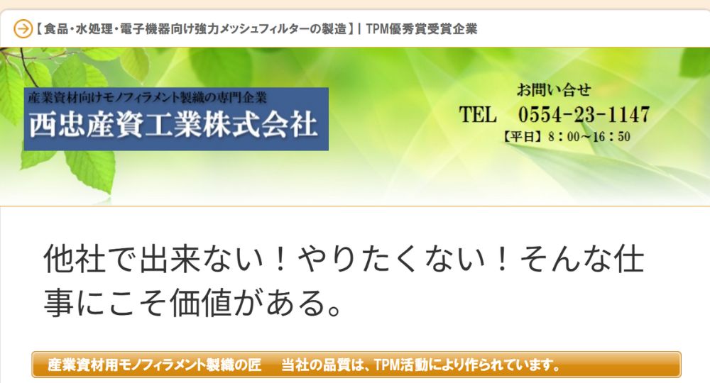 山梨の優良企業西忠産資工業株式会社