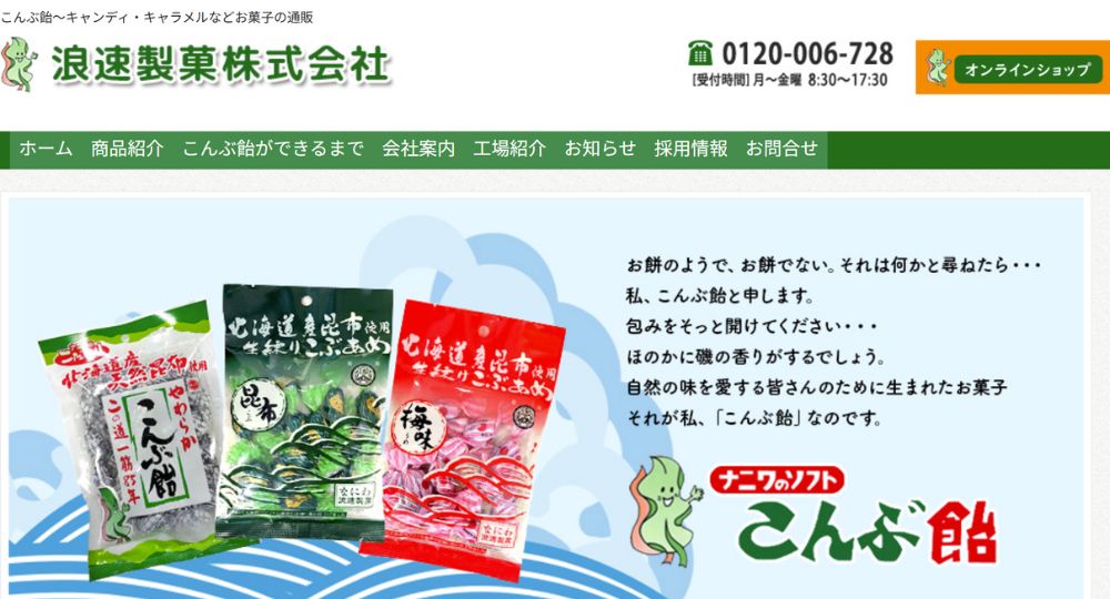 岐阜の優良企業浪速製菓株式会社