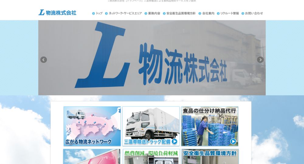 島根の優良企業L物流株式会社