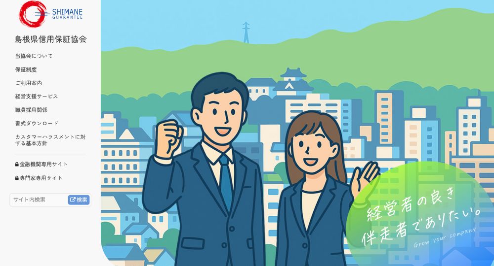 島根の優良企業島根県信用保証協会