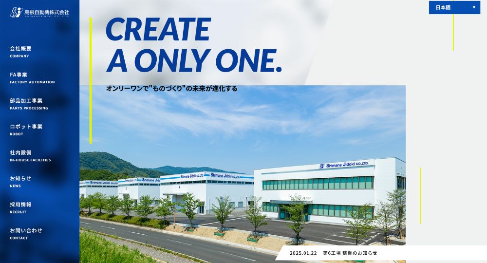 島根の優良企業島根自動機株式会社