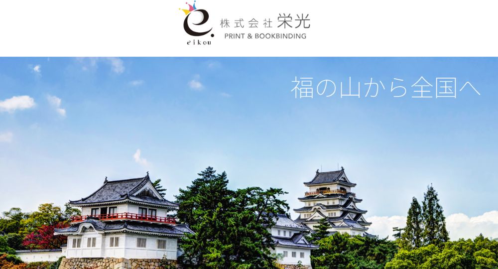 広島の優良企業株式会社栄光