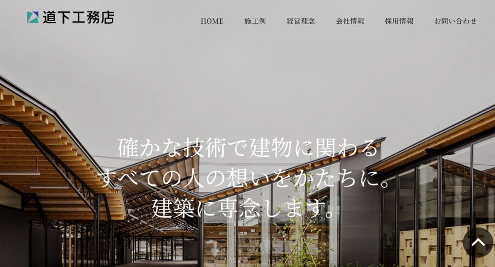 広島の優良企業株式会社道下工務店