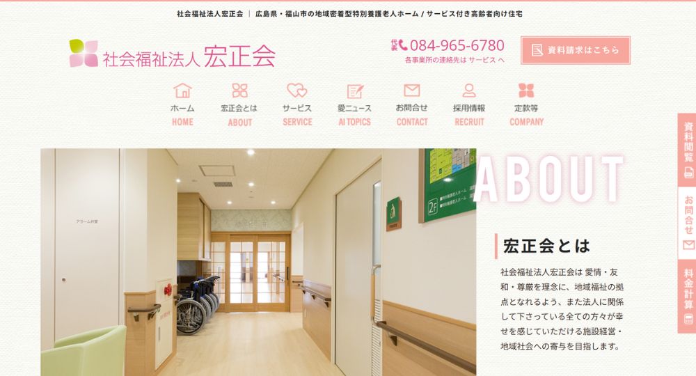 広島の優良企業社会福祉法人宏正会