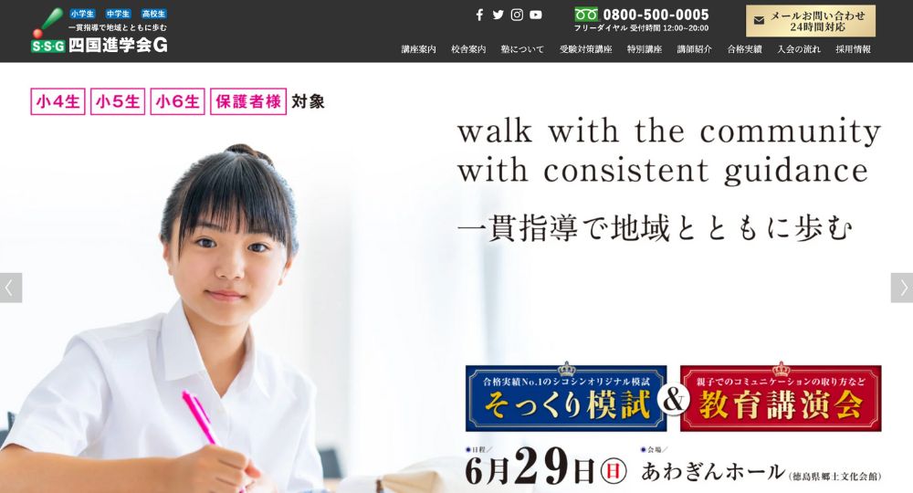 徳島の優良企業四国進学会株式会社