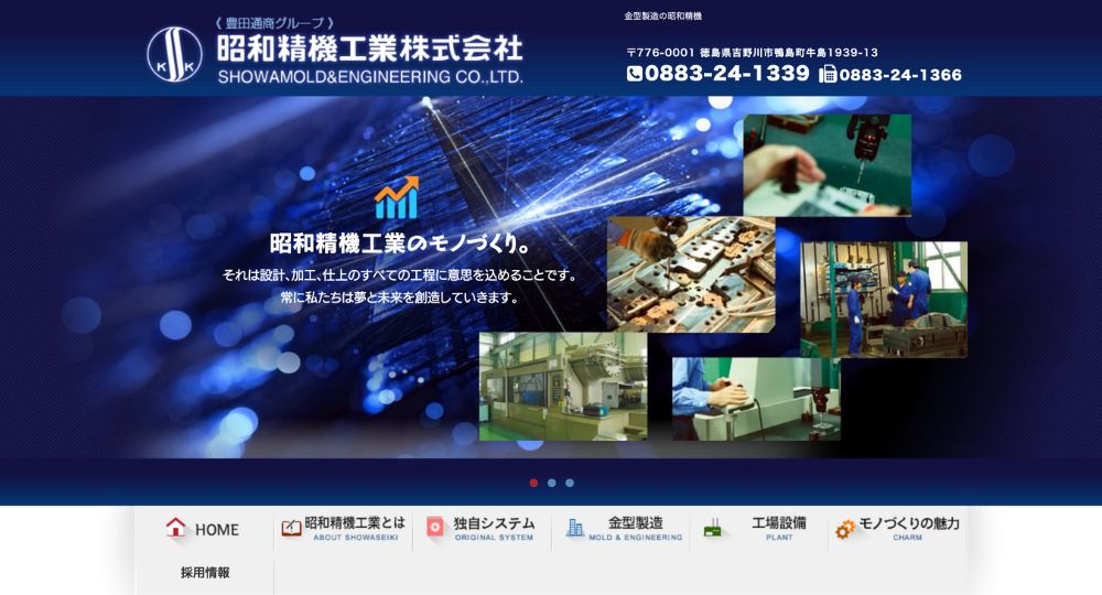 徳島の優良企業昭和精機工業株式会社