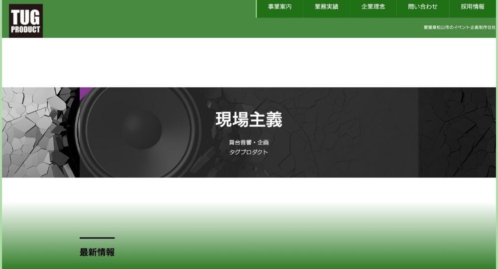 愛媛の優良企業有限会社タグプロダクト