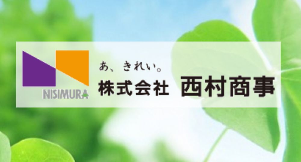 愛媛の優良企業株式会社西村商事