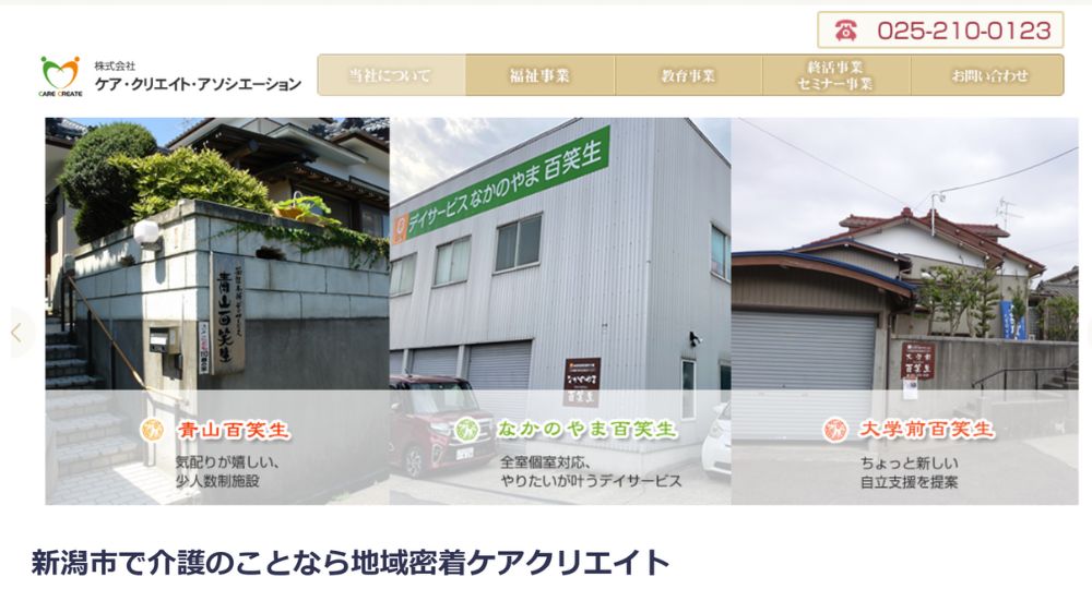 新潟の優良企業株式会社ケア・クリエイト・アソシエーション