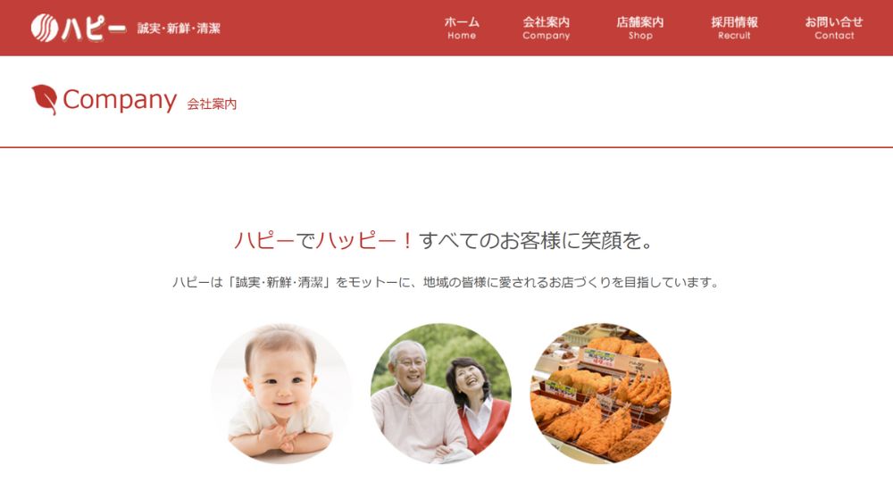 新潟の優良企業株式会社ハピー