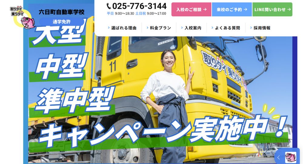 新潟の優良企業株式会社六日町自動車学校