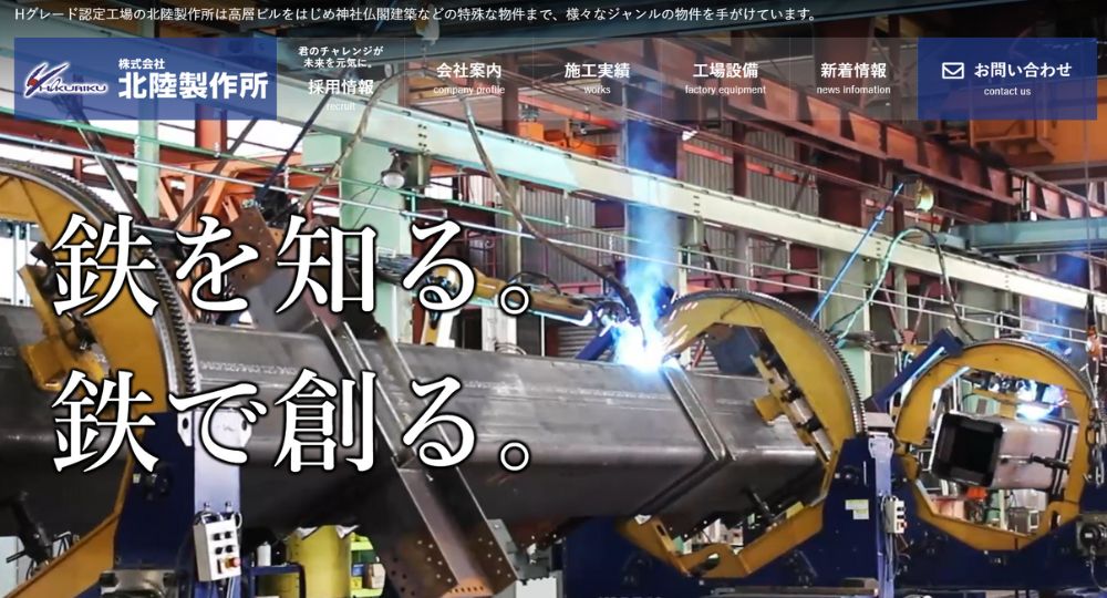 新潟の優良企業株式会社北陸製作所