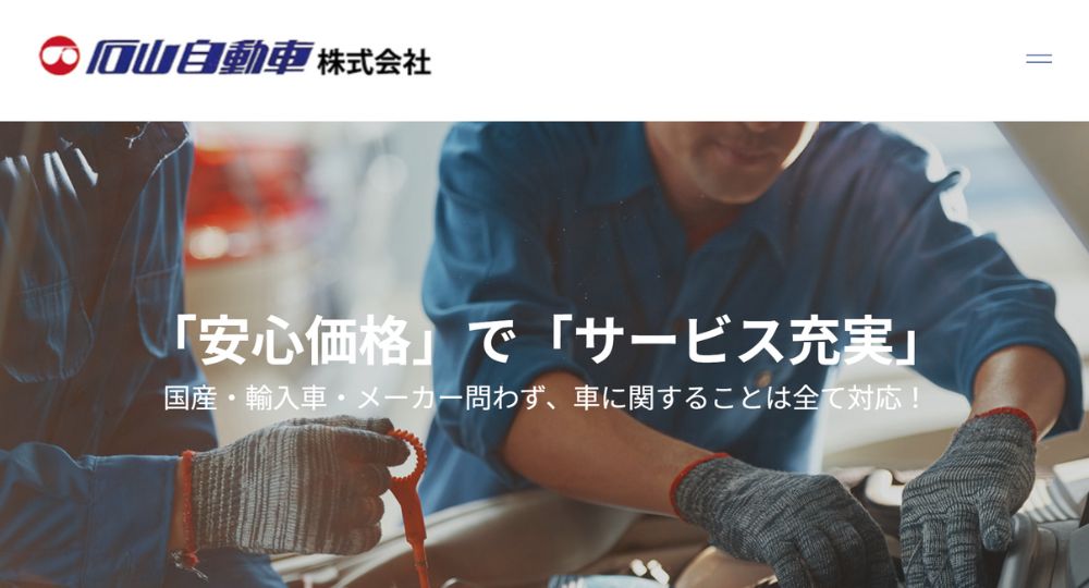 新潟の優良企業石山自動車株式会社