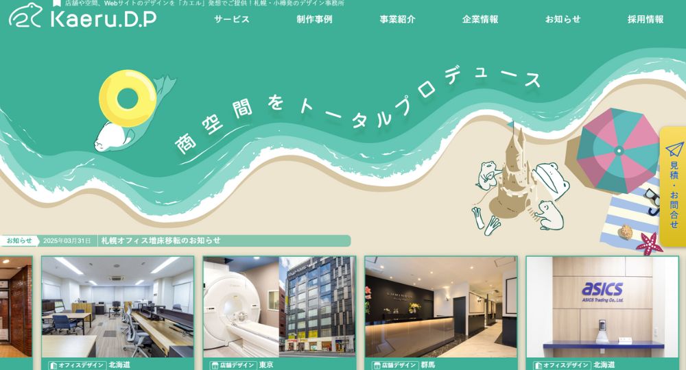 札幌_北海道の優良企業カエル・デザイン・プロジェクト株式会社