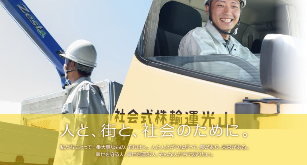 札幌_北海道の優良企業山光運輸株式会社