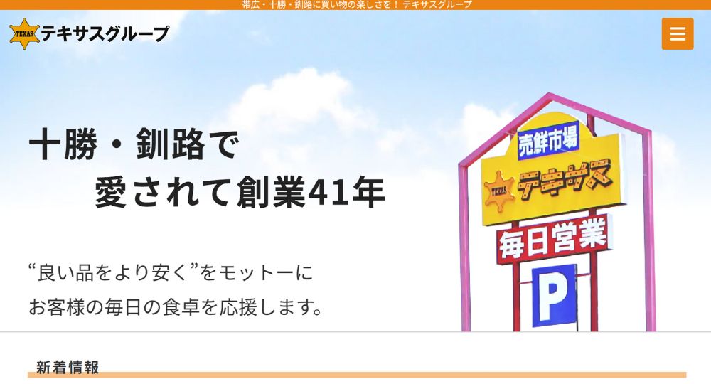 札幌_北海道の優良企業株式会社テキサス