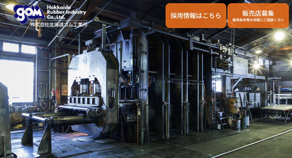札幌_北海道の優良企業株式会社北海道ゴム工業所