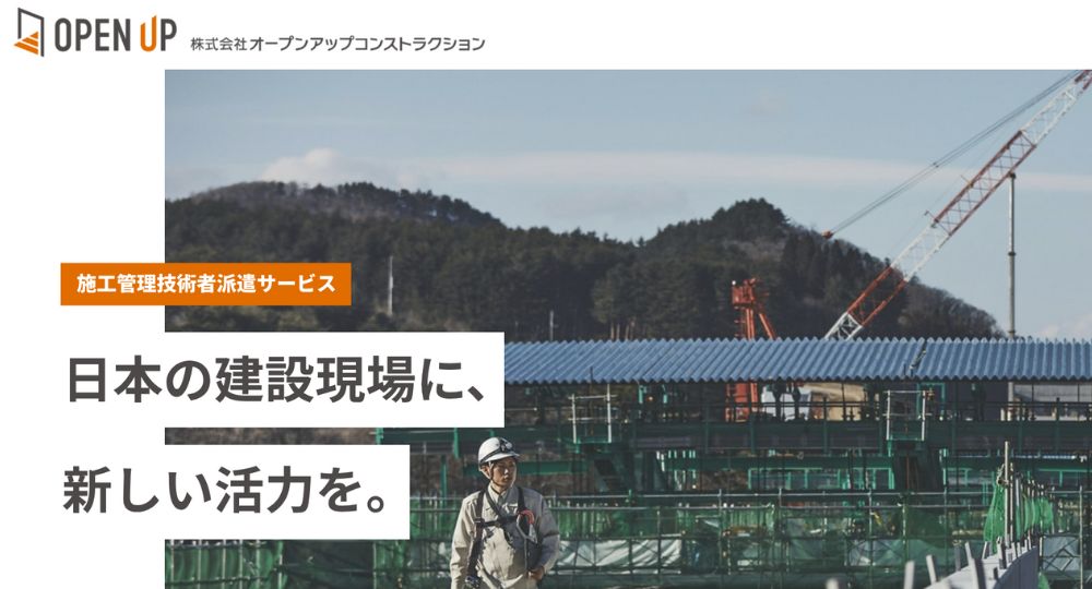 東京の優良企業株式会社オープンアップコンストラクション