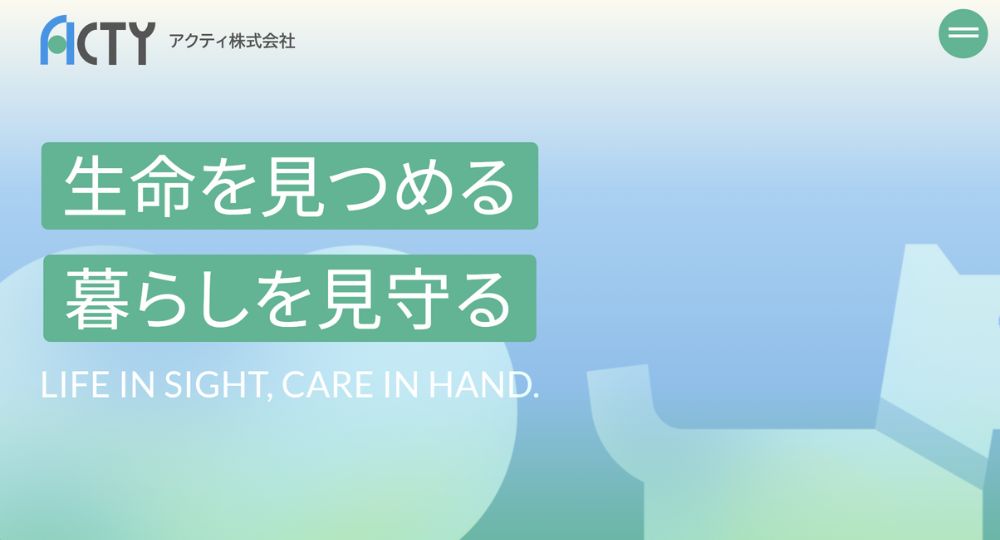 松本_長野の優良企業アクティ株式会社