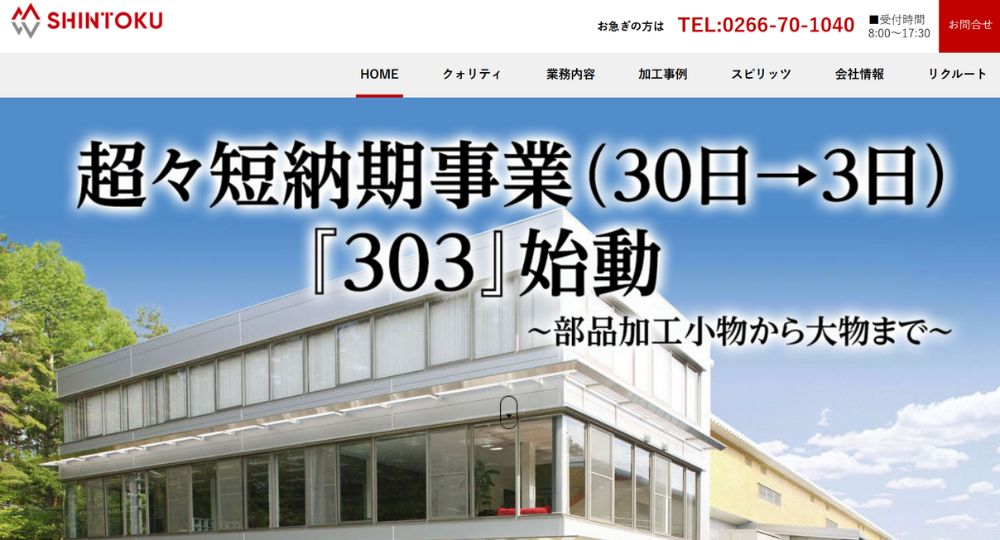 松本_長野の優良企業シントク株式会社