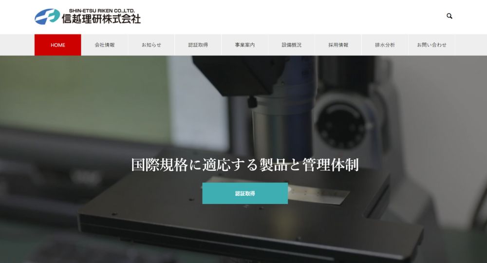 松本_長野の優良企業信越理研株式会社